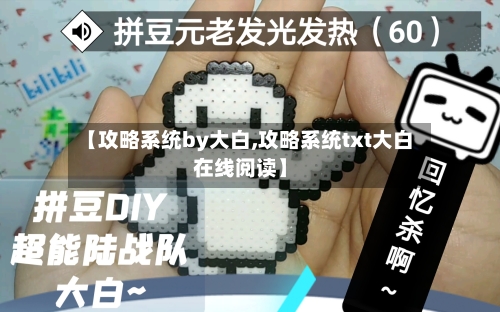 【攻略系统by大白,攻略系统txt大白在线阅读】
