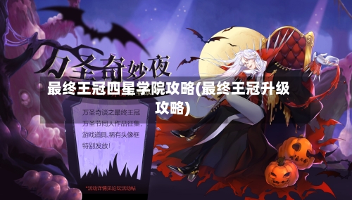 最终王冠四星学院攻略(最终王冠升级攻略)-第2张图片