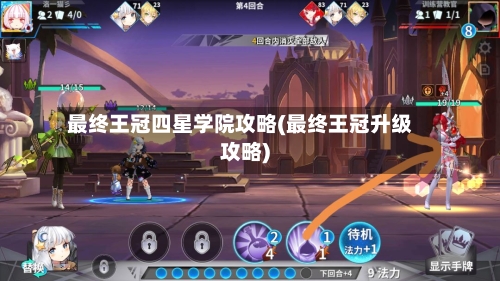 最终王冠四星学院攻略(最终王冠升级攻略)-第3张图片