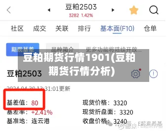 豆粕期货行情1901(豆粕期货行情分析)