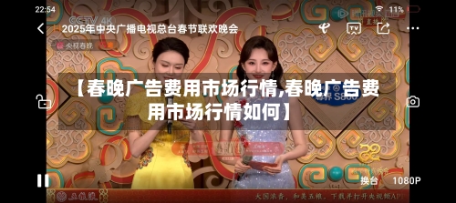 【春晚广告费用市场行情,春晚广告费用市场行情如何】