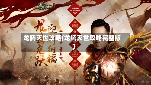 龙腾灭世攻略(龙腾灭世攻略完整版)