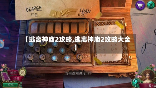 【逃离神庙2攻略,逃离神庙2攻略大全】