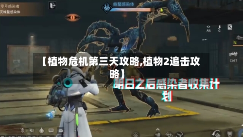 【植物危机第三天攻略,植物2追击攻略】-第1张图片