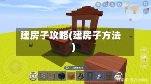 建房子攻略(建房子方法)
