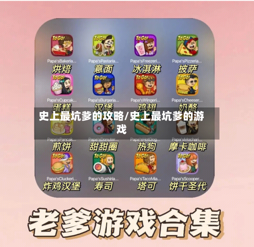 史上最坑爹的攻略/史上最坑爹的游戏-第2张图片