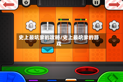 史上最坑爹的攻略/史上最坑爹的游戏