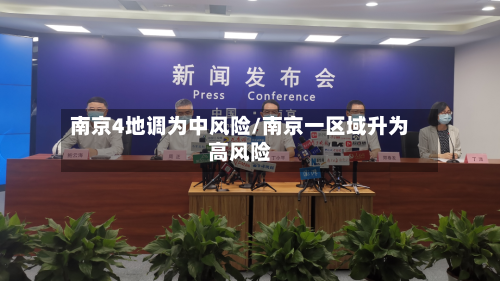 南京4地调为中风险/南京一区域升为高风险