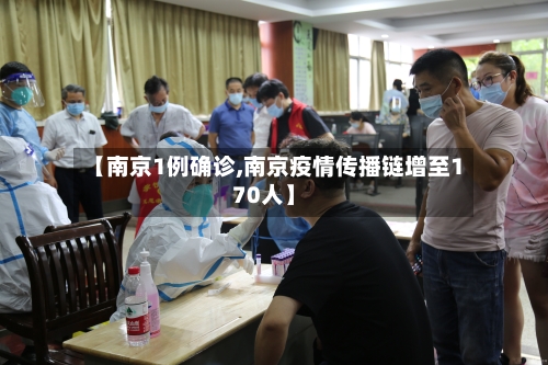 【南京1例确诊,南京疫情传播链增至170人】