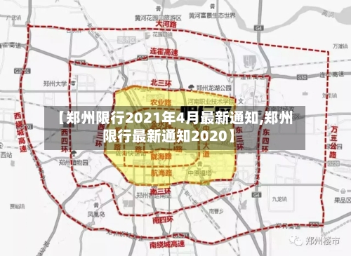 【郑州限行2021年4月最新通知,郑州限行最新通知2020】-第2张图片