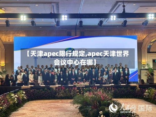 【天津apec限行规定,apec天津世界会议中心在哪】-第2张图片