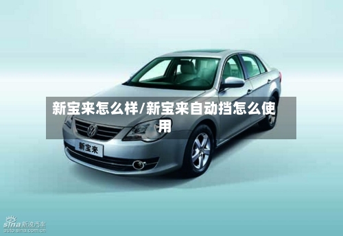 新宝来怎么样/新宝来自动挡怎么使用-第2张图片