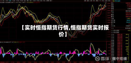 【实时恒指期货行情,恒指期货实时报价】-第2张图片