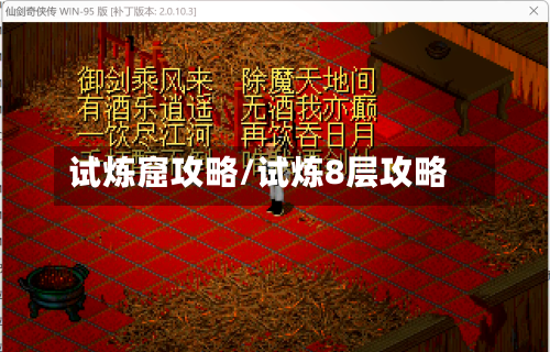 试炼窟攻略/试炼8层攻略