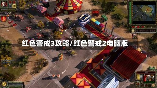 红色警戒3攻略/红色警戒2电脑版