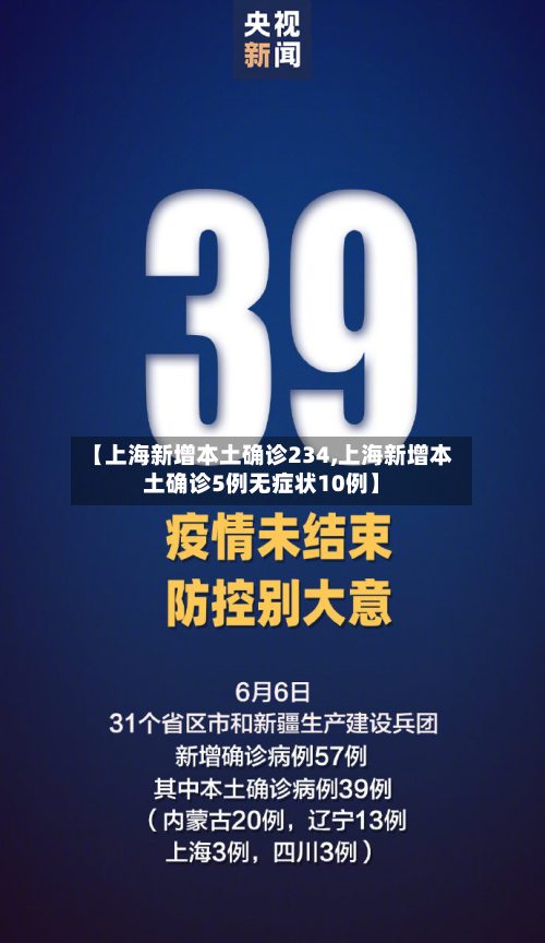 【上海新增本土确诊234,上海新增本土确诊5例无症状10例】