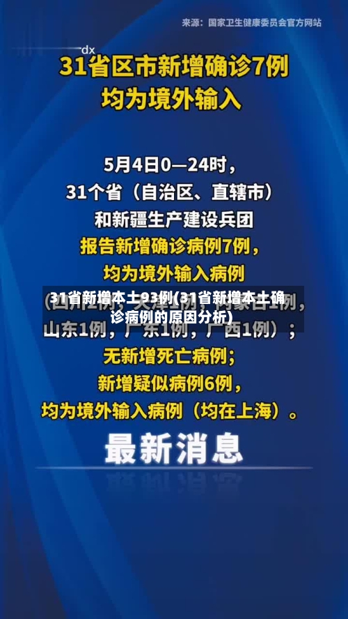 31省新增本土93例(31省新增本土确诊病例的原因分析)