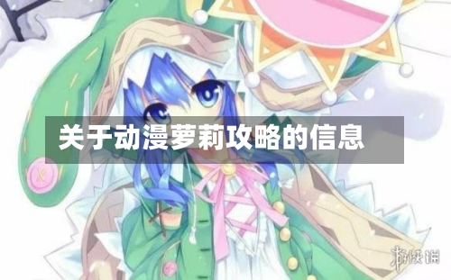 关于动漫萝莉攻略的信息-第2张图片