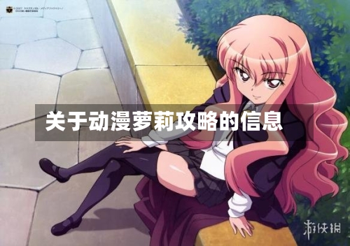 关于动漫萝莉攻略的信息