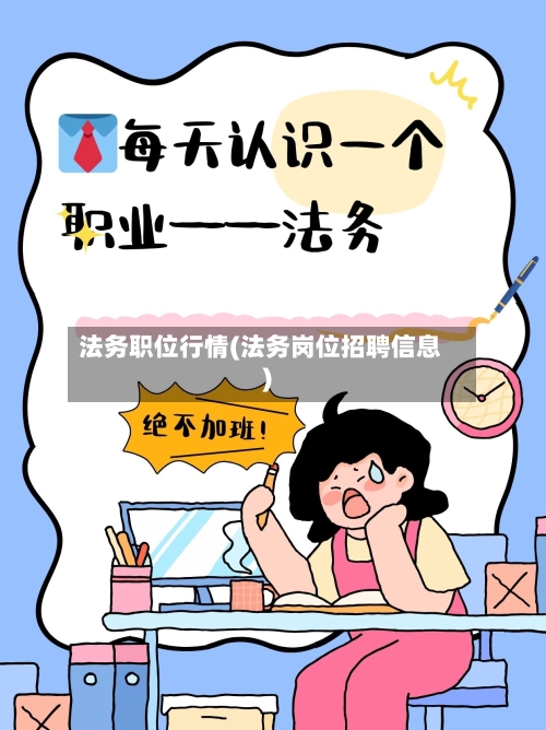 法务职位行情(法务岗位招聘信息)-第2张图片
