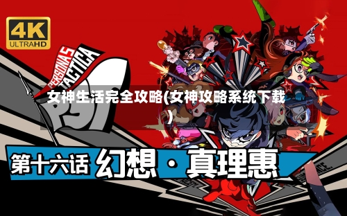 女神生活完全攻略(女神攻略系统下载)-第3张图片