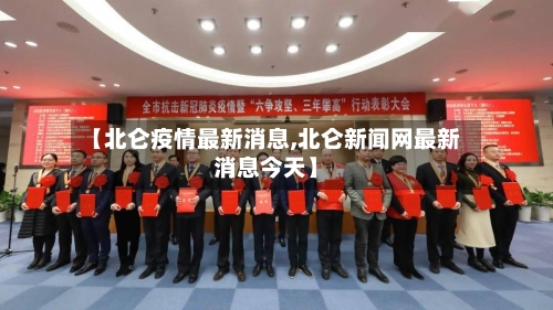 【北仑疫情最新消息,北仑新闻网最新消息今天】