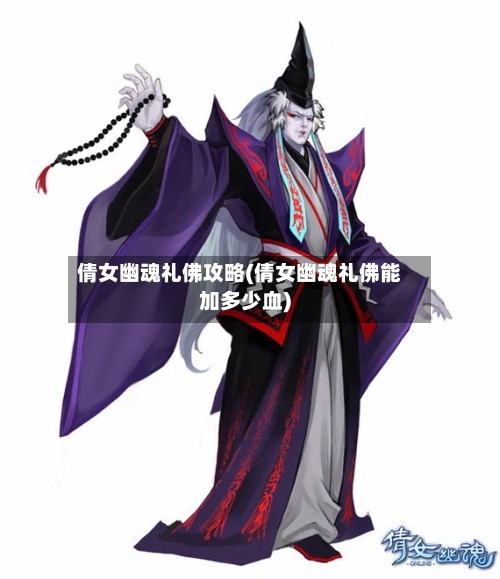 倩女幽魂礼佛攻略(倩女幽魂礼佛能加多少血)