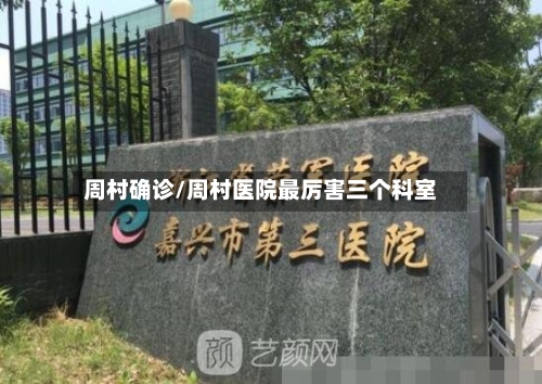周村确诊/周村医院最厉害三个科室