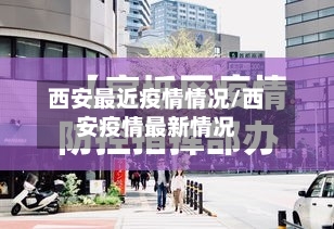 西安最近疫情情况/西安疫情最新情况-第2张图片