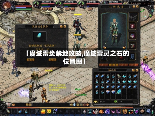 【魔域雷炎禁地攻略,魔域雷灵之石的位置图】