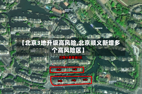 【北京3地升级高风险,北京顺义新增多个高风险区】-第2张图片