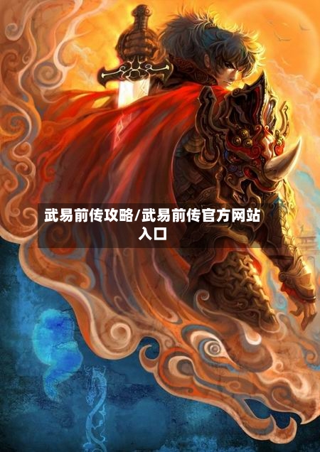 武易前传攻略/武易前传官方网站入口-第2张图片