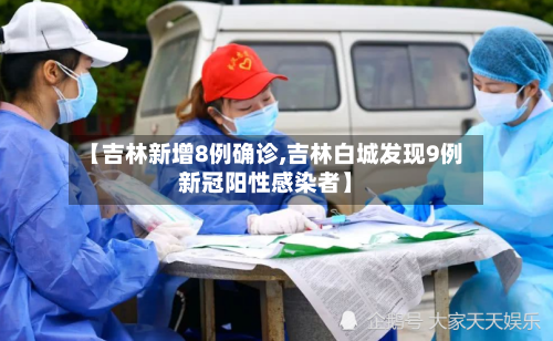 【吉林新增8例确诊,吉林白城发现9例新冠阳性感染者】-第2张图片