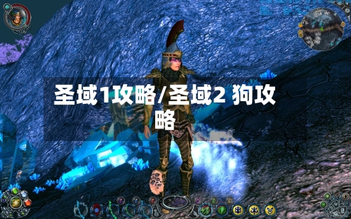 圣域1攻略/圣域2 狗攻略-第2张图片