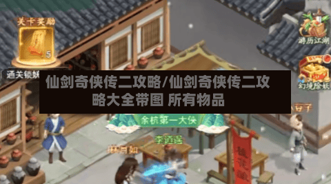 仙剑奇侠传二攻略/仙剑奇侠传二攻略大全带图 所有物品