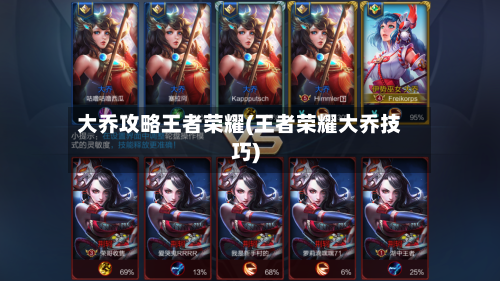 大乔攻略王者荣耀(王者荣耀大乔技巧)