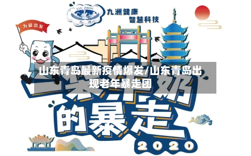 山东青岛最新疫情爆发/山东青岛出现老年暴走团