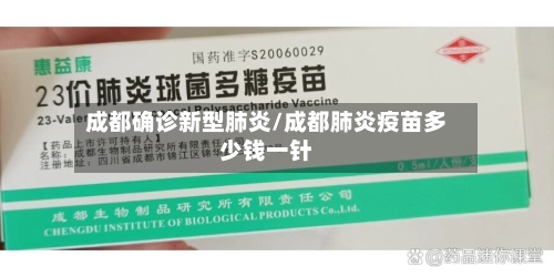 成都确诊新型肺炎/成都肺炎疫苗多少钱一针-第2张图片