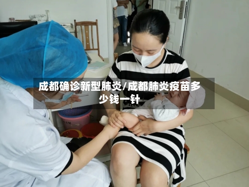 成都确诊新型肺炎/成都肺炎疫苗多少钱一针