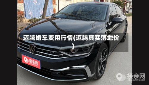 迈腾婚车费用行情(迈腾真实落地价)-第2张图片