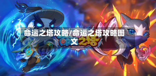 命运之塔攻略/命运之塔攻略图文-第2张图片