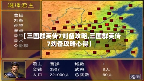 【三国群英传7刘备攻略,三国群英传7刘备攻略心得】