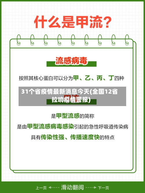 31个省疫情最新消息今天(全国12省拉响疫情警报)-第3张图片
