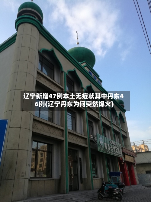 辽宁新增47例本土无症状其中丹东46例(辽宁丹东为何突然爆火)