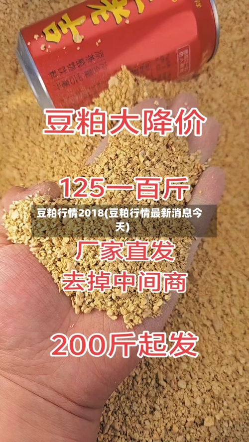 豆粕行情2018(豆粕行情最新消息今天)