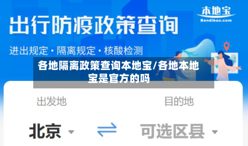 各地隔离政策查询本地宝/各地本地宝是官方的吗-第2张图片