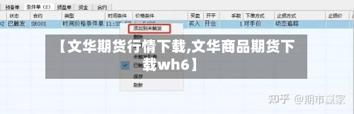 【文华期货行情下载,文华商品期货下载wh6】-第1张图片