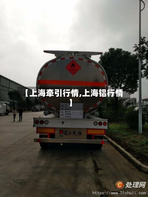 【上海牵引行情,上海铝行情】