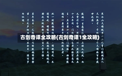 古剑奇谭全攻略(古剑奇谭1全攻略)-第3张图片