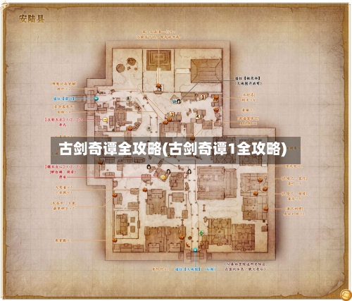 古剑奇谭全攻略(古剑奇谭1全攻略)